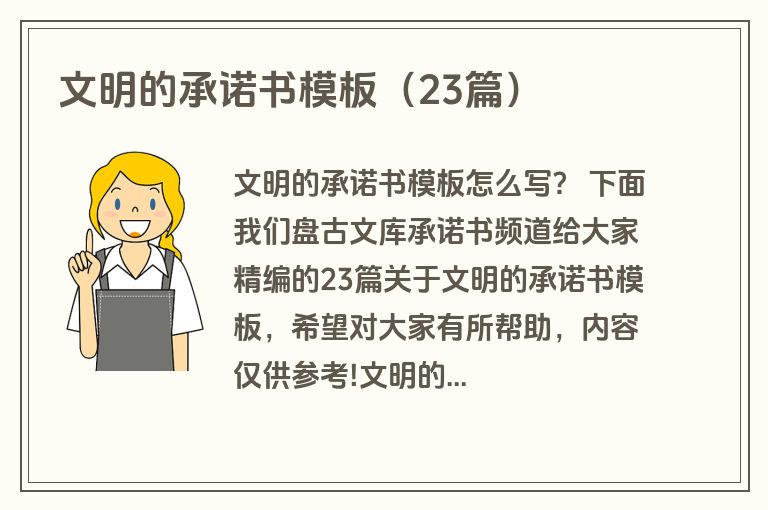 文明的承诺书模板（23篇）