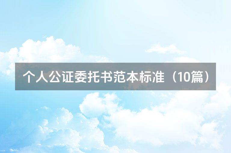 个人公证委托书范本标准（10篇）