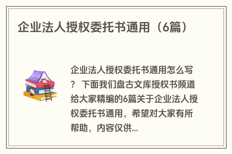 企业法人授权委托书通用(6篇) 企业法人授权委托书通用(6篇)