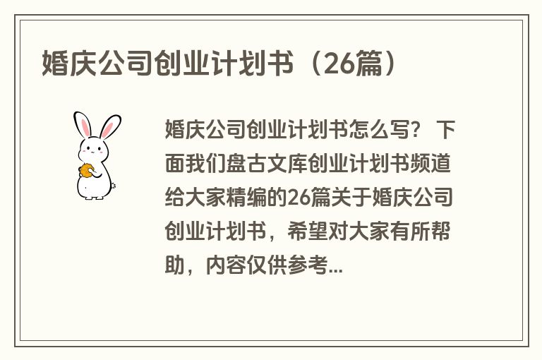婚庆公司创业计划书（26篇）