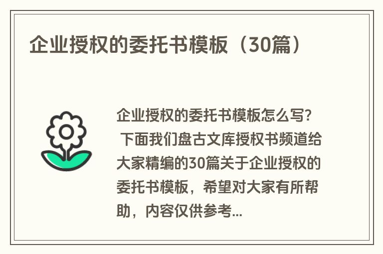 企业授权的委托书模板（30篇）
