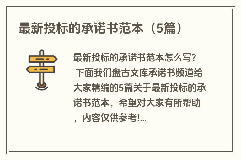 最新投标的承诺书范本（5篇）