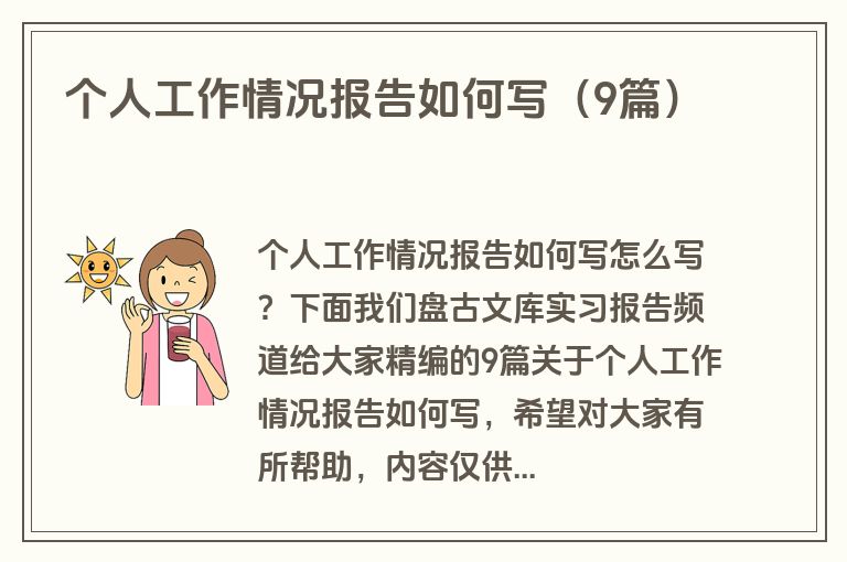 个人工作情况报告如何写（9篇）