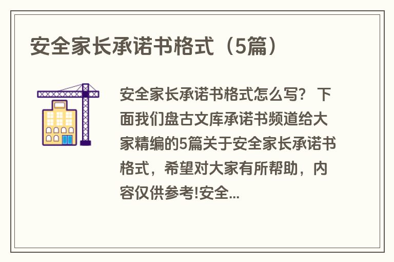 安全家长承诺书格式（5篇）