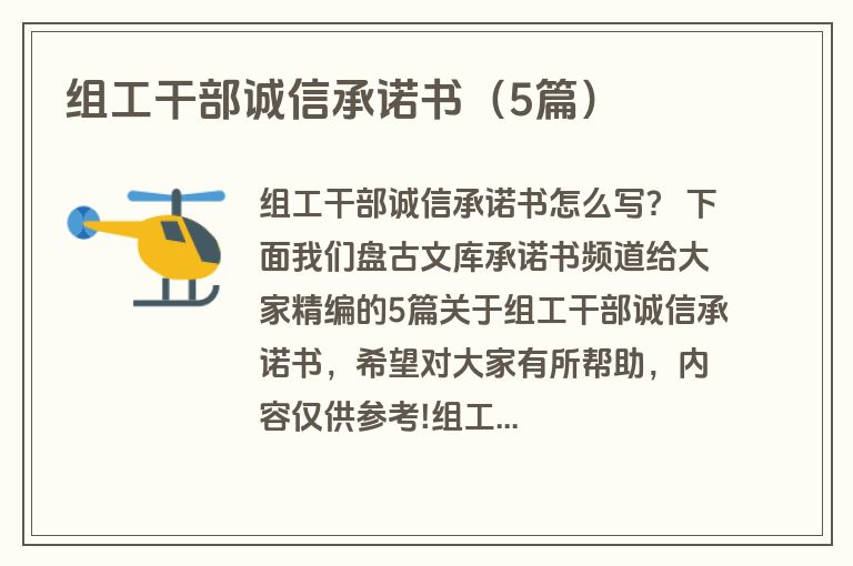 组工干部诚信承诺书（5篇）