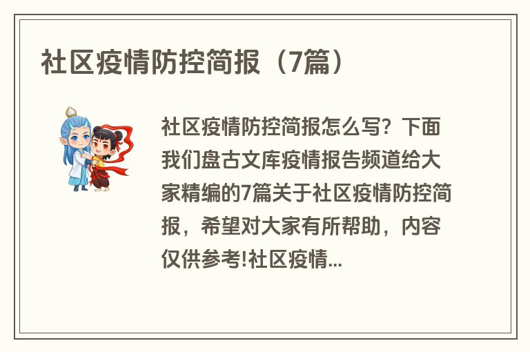社区疫情防控简报（7篇）