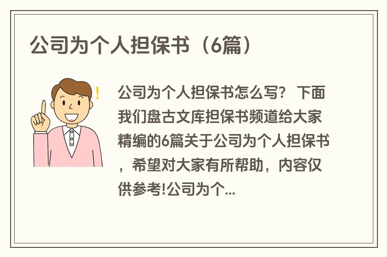 公司为个人担保书（6篇）