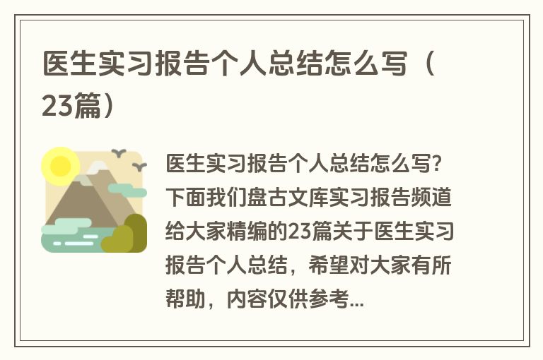 医生实习报告个人总结怎么写（23篇）