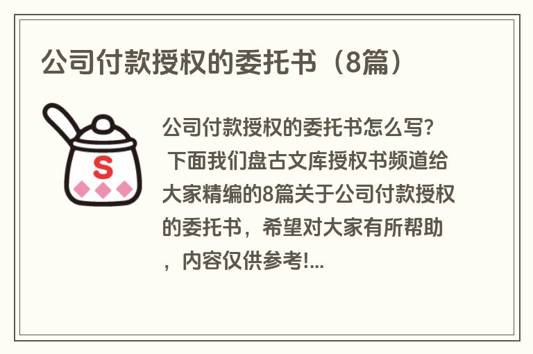 公司付款授权的委托书（8篇）