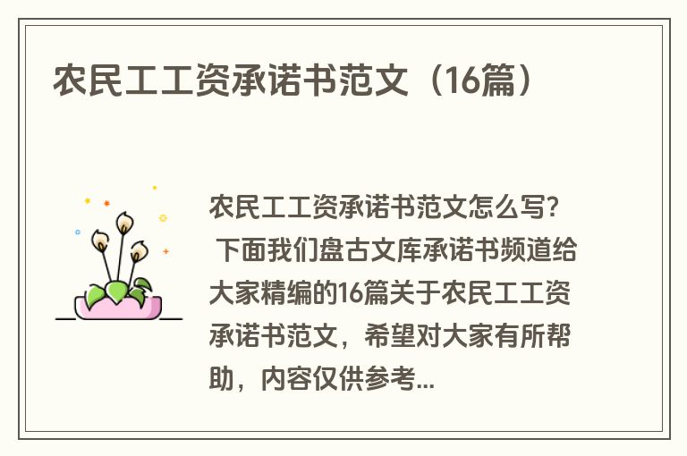 农民工工资承诺书范文（16篇）