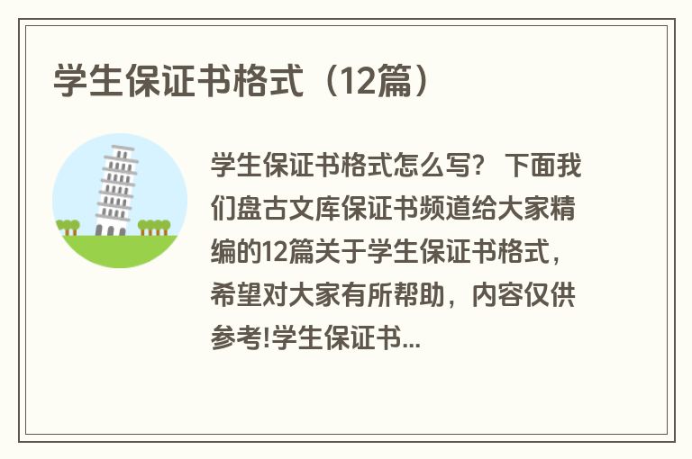 学生保证书格式（12篇）