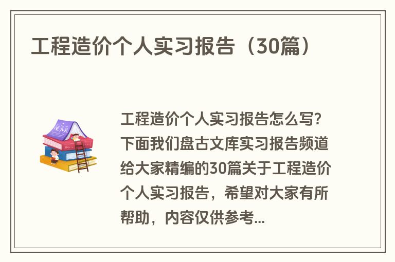 工程造价个人实习报告（30篇）