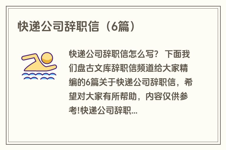 快递公司辞职信（6篇）