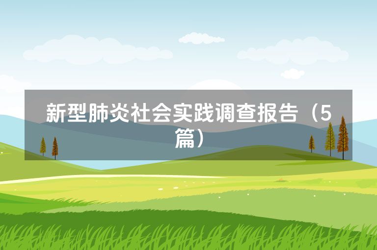 新型肺炎社会实践调查报告（5篇）