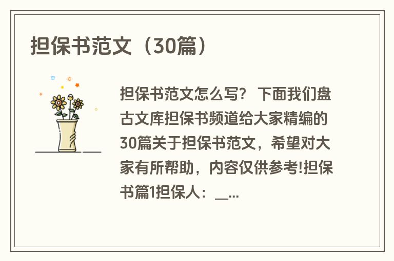 担保书范文（30篇）