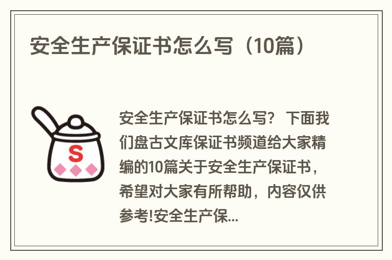 安全生产保证书怎么写(10篇) 安全生产保证书怎么写(10篇)