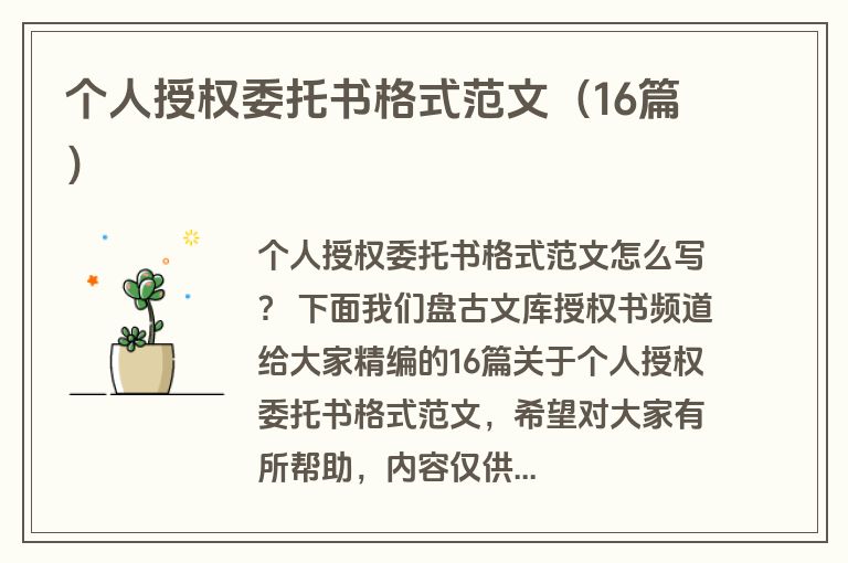 个人授权委托书格式范文（16篇）