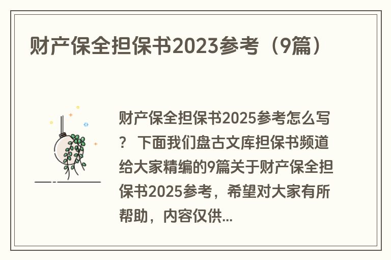 财产保全担保书2023参考(9篇) 财产保全担保书2023参考(9篇)