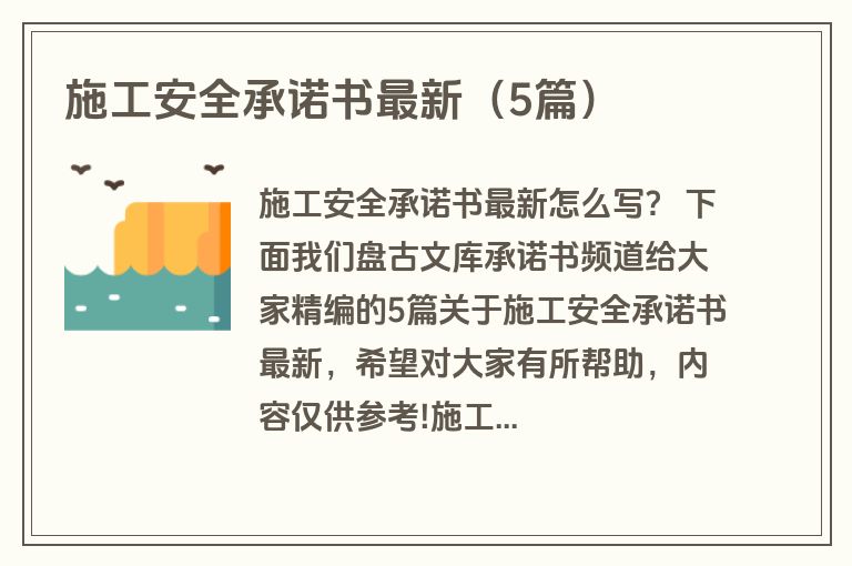 施工安全承诺书最新（5篇）