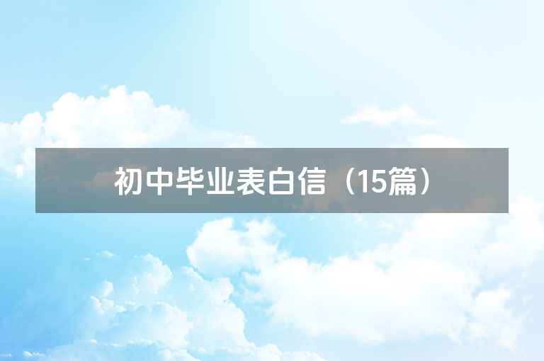 初中毕业表白信（15篇）