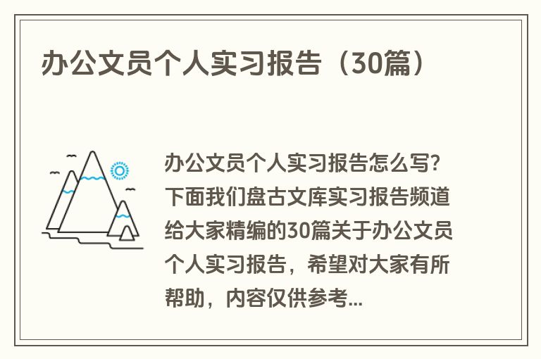 办公文员个人实习报告（30篇）