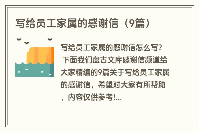 写给员工家属的感谢信(9篇) 写给员工家属的感谢信(9篇)