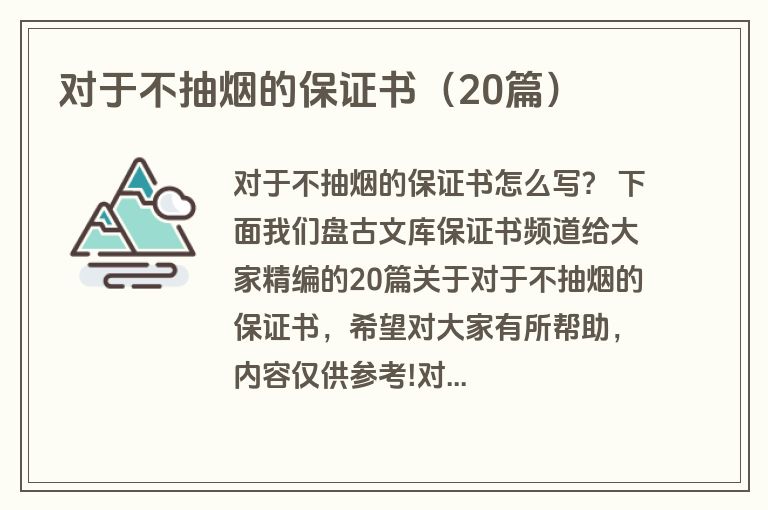 对于不抽烟的保证书(20篇) 对于不抽烟的保证书(20篇)