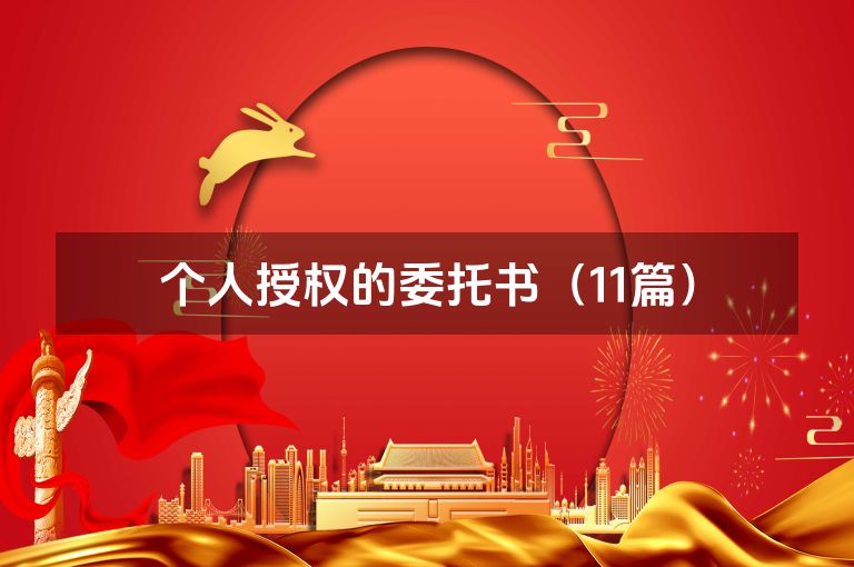 个人授权的委托书（11篇）