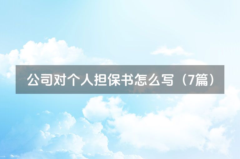 公司对个人担保书怎么写（7篇）