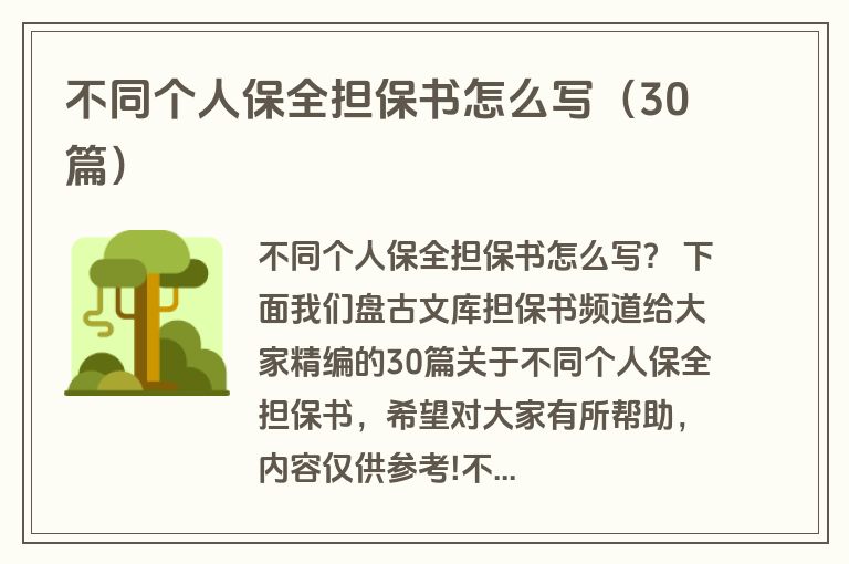 不同个人保全担保书怎么写(30篇) 不同个人保全担保书怎么写(30篇)