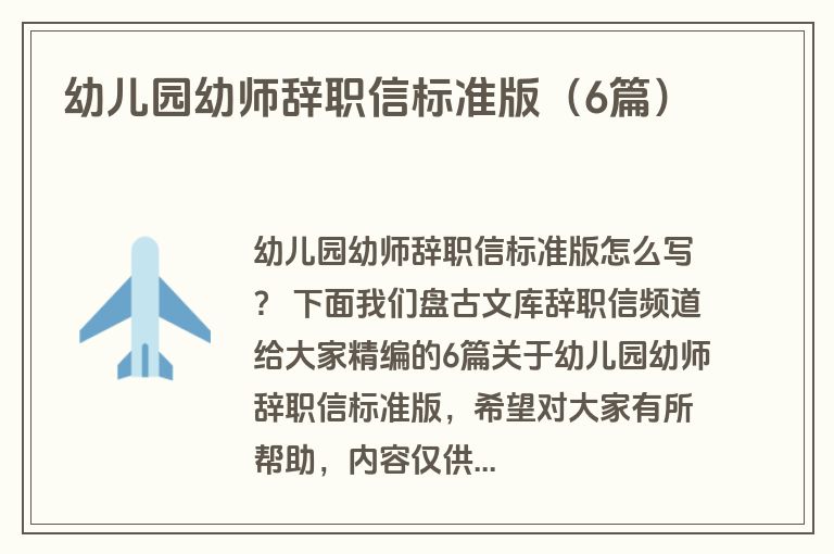 幼儿园幼师辞职信标准版（6篇）