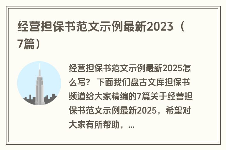 经营担保书范文示例最新2023（7篇）