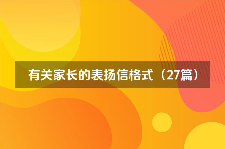 有关家长的表扬信格式（27篇）