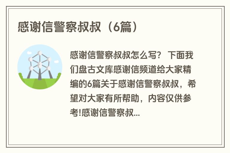 感谢信警察叔叔(6篇) 感谢信警察叔叔(6篇)