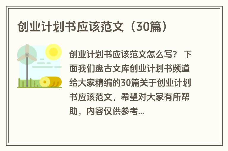 创业计划书应该范文(30篇) 创业计划书应该范文(30篇)