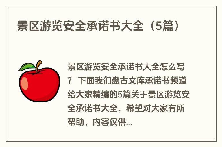 景区游览安全承诺书大全（5篇）