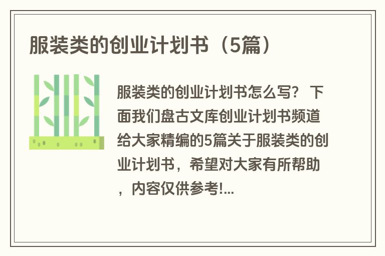 服装类的创业计划书(5篇) 服装类的创业计划书(5篇)