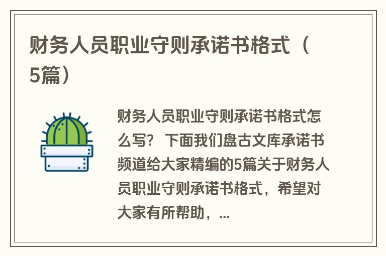 财务人员职业守则承诺书格式（5篇）