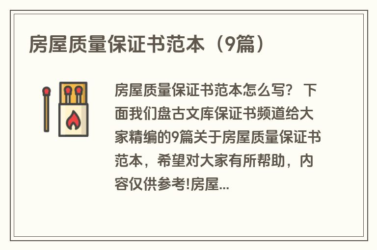 房屋质量保证书范本（9篇）