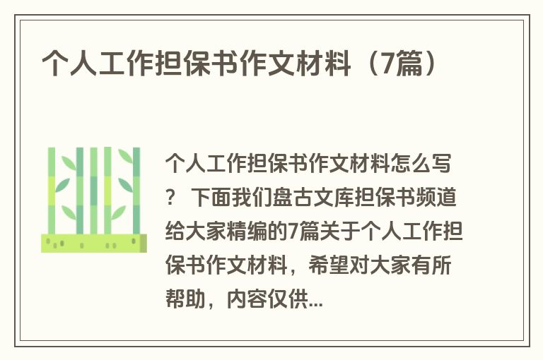 个人工作担保书作文材料（7篇）