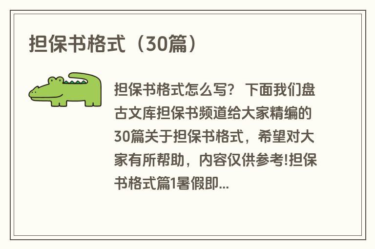 担保书格式（30篇）