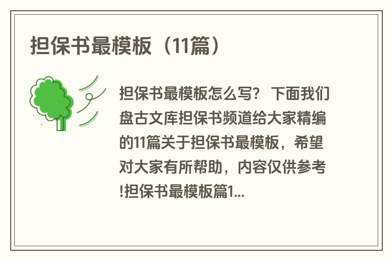 担保书最模板（11篇）