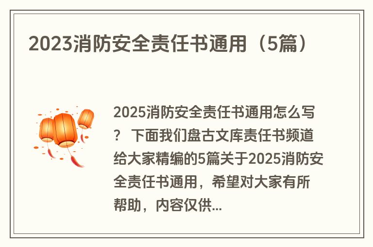 2023消防安全责任书通用（5篇）
