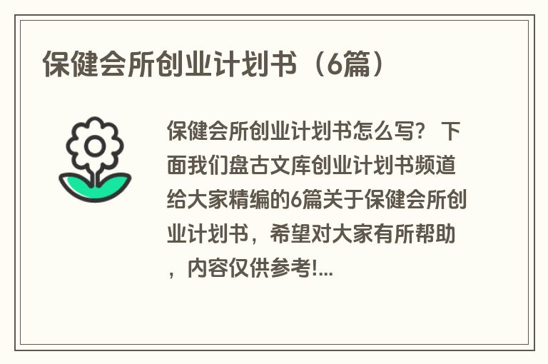 保健会所创业计划书(6篇) 保健会所创业计划书(6篇)
