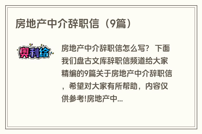 房地产中介辞职信（9篇）