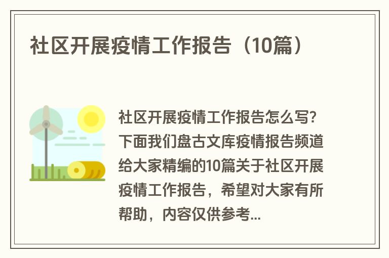 社区开展疫情工作报告（10篇）