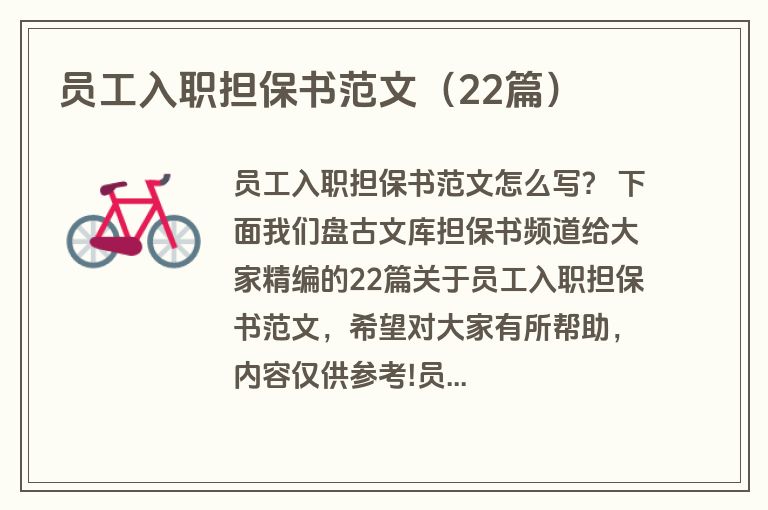 员工入职担保书范文（22篇）