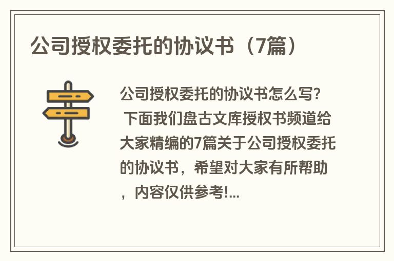 公司授权委托的协议书（7篇）