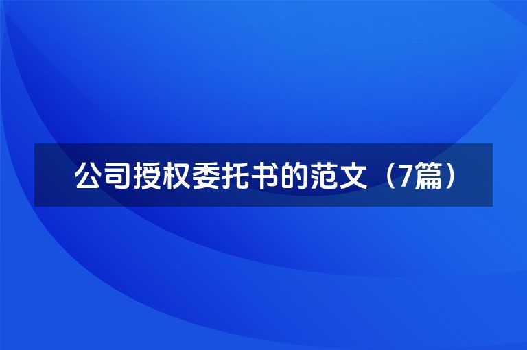 公司授权委托书的范文（7篇）