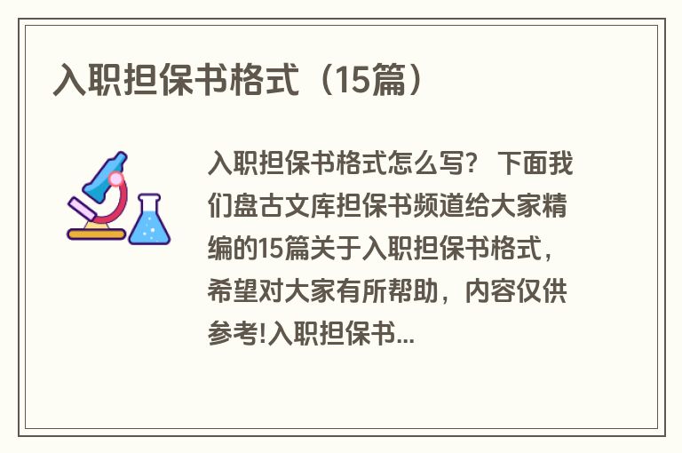 入职担保书格式（15篇）